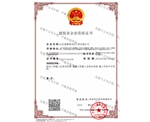 建筑業(yè)企業(yè)總承包資質證書